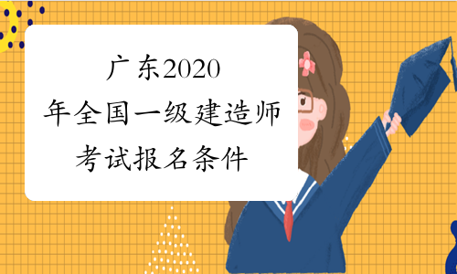 广东2020年全国一级建造师考试报名条件