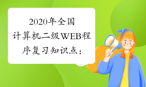 2020年全国计算机二级WEB程序复习知识点：JspModel2