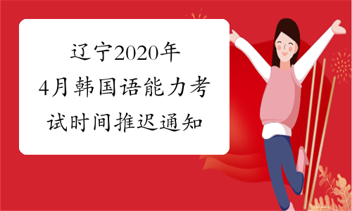 辽宁2020年4月韩国语能力考试时间推迟通知