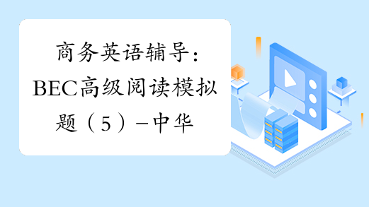 商务英语辅导：BEC高级阅读模拟题（5）-中华考试网