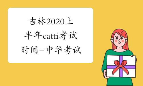 吉林2020上半年catti考试时间-中华考试网