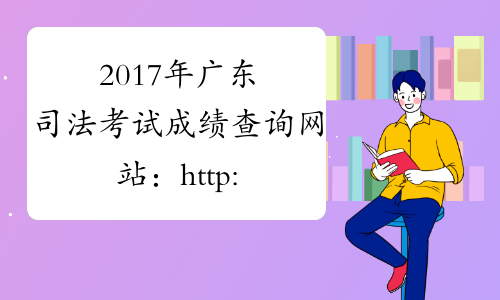 2017年广东司法考试成绩查询网站：http://www.moj.gov.cn/