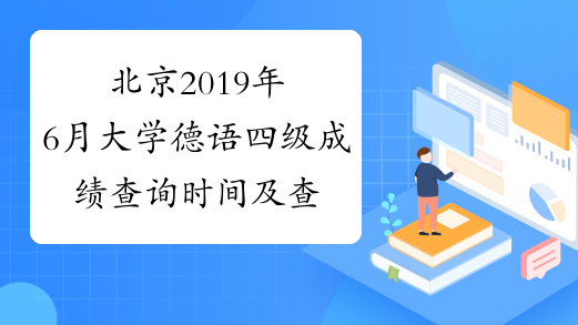 北京2019年6月大学德语四级成绩查询时间及查分入口8月21日