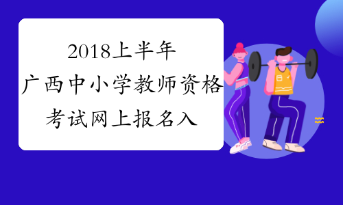 2018上半年广西中小学教师资格考试网上报名入口