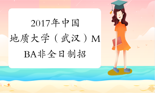 2017年中国地质大学（武汉）MBA非全日制招生准考证打印时间