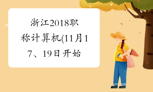浙江2018职称计算机(11月17、19日开始)准考证打印入口