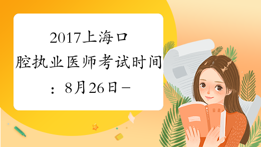 2017上海口腔执业医师考试时间：8月26日-27日