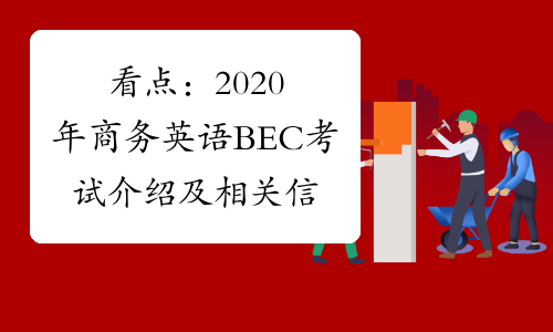 看点：2020年商务英语BEC考试介绍及相关信息