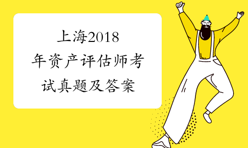 上海2018年资产评估师考试真题及答案