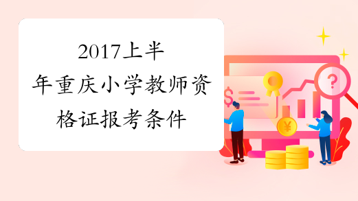 2017上半年重庆小学教师资格证报考条件