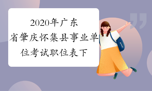 2020年广东省肇庆怀集县事业单位考试职位表下载