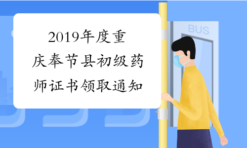 2019年度重庆奉节县初级药师证书领取通知