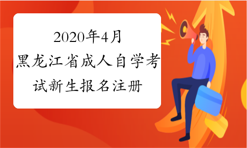 2020年4月黑龙江省成人自学考试新生报名注册地点