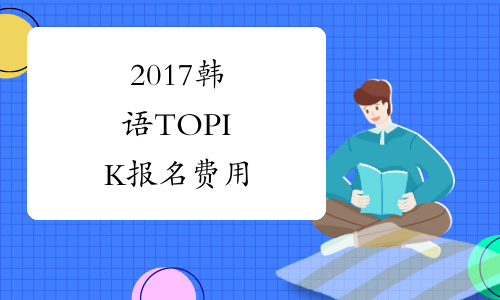 2017韩语TOPIK报名费用