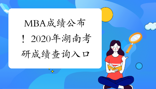 MBA成绩公布！2020年湖南考研成绩查询入口及时间