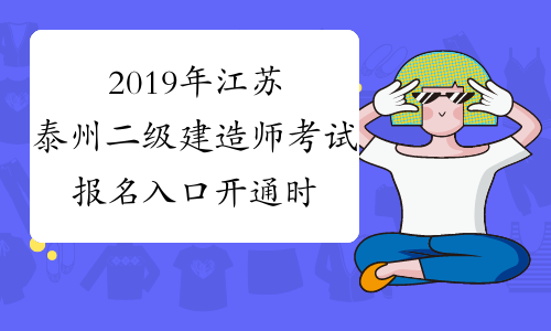 2019年江苏泰州二级建造师考试报名入口开通时间:12月23日