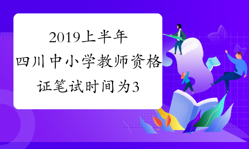 2019上半年四川中小学教师资格证笔试时间为3月9日