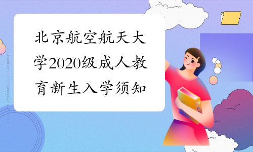 北京航空航天大学2020级成人教育新生入学须知