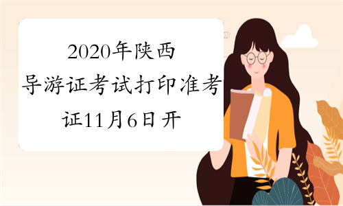 2020年陕西导游证考试打印准考证11月6日开始