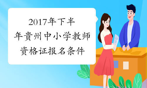 2017年下半年贵州中小学教师资格证报名条件