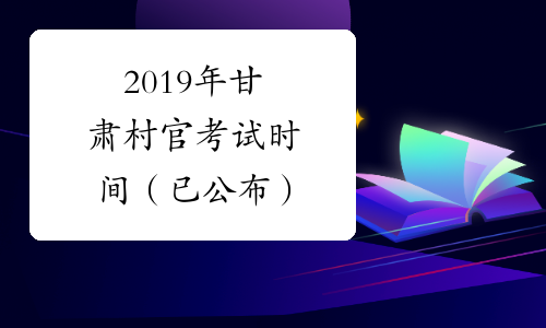 2019年甘肃村官考试时间（已公布）