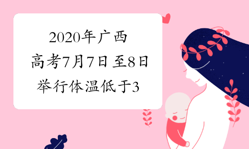 2020年广西高考7月7日至8日举行 体温低于37.3℃方可进入