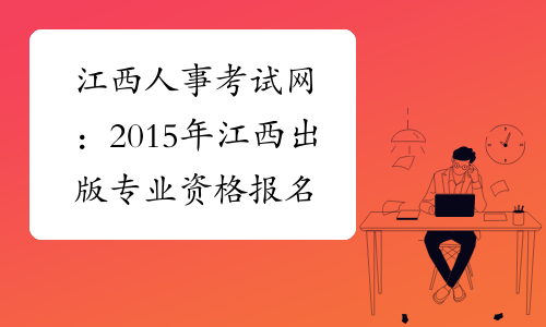 江西人事考试网：2015年江西出版专业资格报名入口