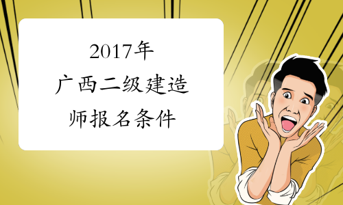  2017年广西二级建造师报名条件