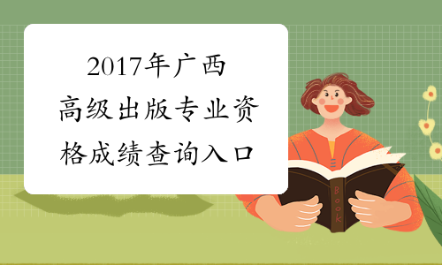 2017年广西高级出版专业资格成绩查询入口