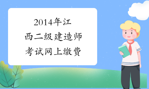 2014年江西二级建造师考试网上缴费