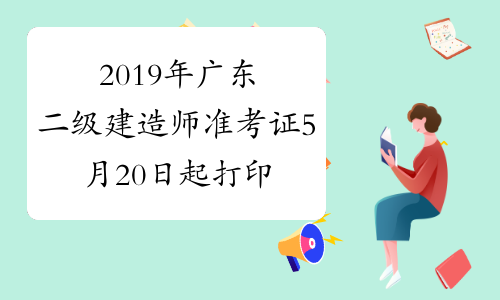 2019年广东二级建造师准考证5月20日起打印