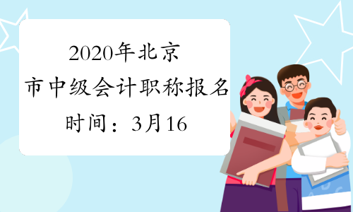 2020年北京市中级会计职称报名时间：3月16日8：00至3月31