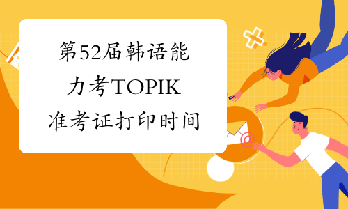 第52届韩语能力考TOPIK准考证打印时间