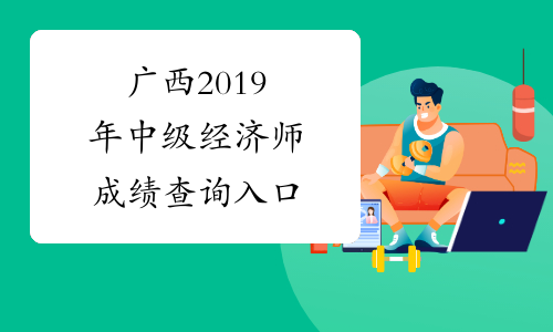广西2019年中级经济师成绩查询入口