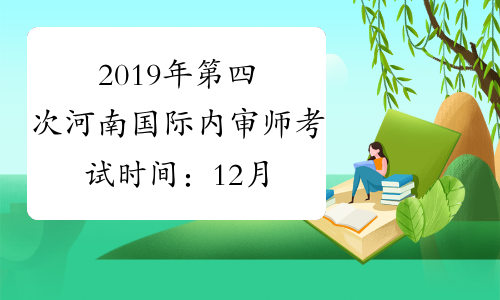 2019年第四次河南国际内审师考试时间：12月1日-12月10日
