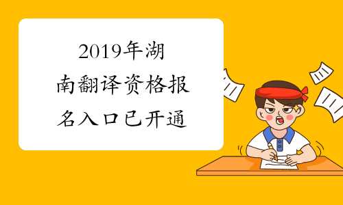 2019年湖南翻译资格报名入口已开通