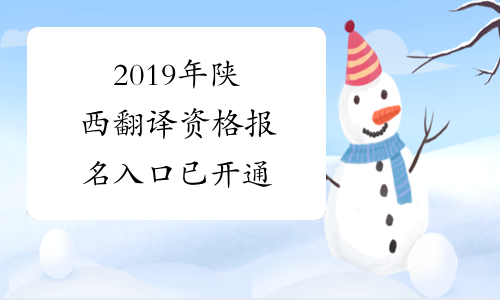 2019年陕西翻译资格报名入口已开通