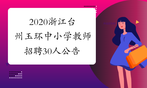 2020浙江台州玉环中小学教师招聘30人公告
