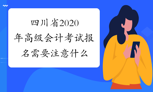 四川省2020年高级会计考试报名需要注意什么