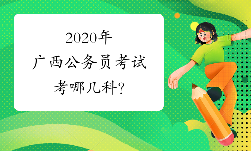 2020年广西公务员考试考哪几科？