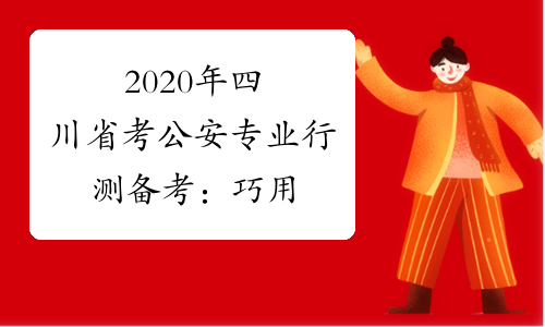 2020年四川省考公安专业行测备考：巧用&ldquo;文段尾句&rdquo; 拿