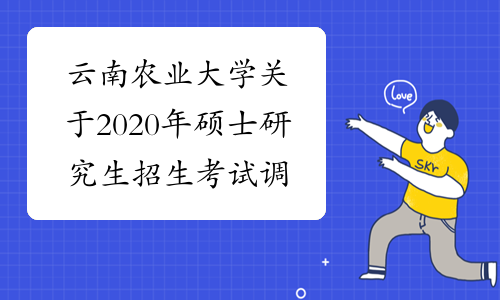 云南农业大学关于2020年硕士研究生招生考试调剂工作的说明