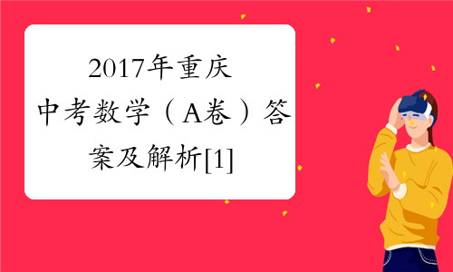 2017年重庆中考数学（A卷）答案及解析[1]