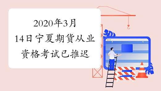 2020年3月14日宁夏期货从业资格考试已推迟