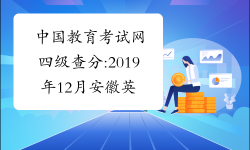 中国教育考试网四级查分:2019年12月安徽英语四级成绩查询