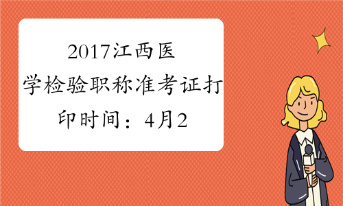 2017江西医学检验职称准考证打印时间：4月28日至5月27日