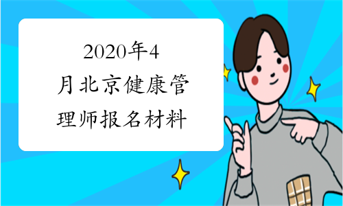 2020年4月北京健康管理师报名材料