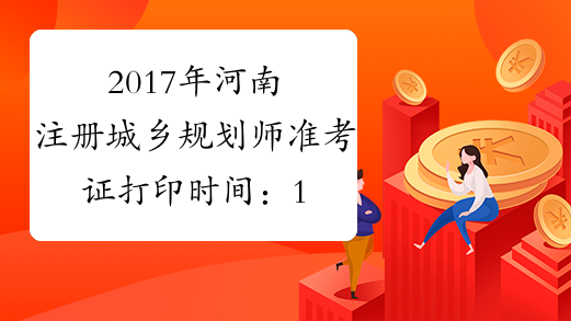 2017年河南注册城乡规划师准考证打印时间：10月13日-19日