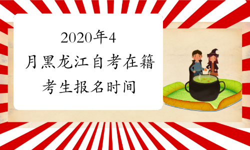 2020年4月黑龙江自考在籍考生报名时间