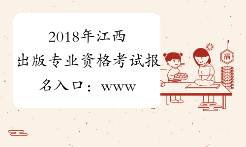 2018年江西出版专业资格考试报名入口：www.jxpta.com